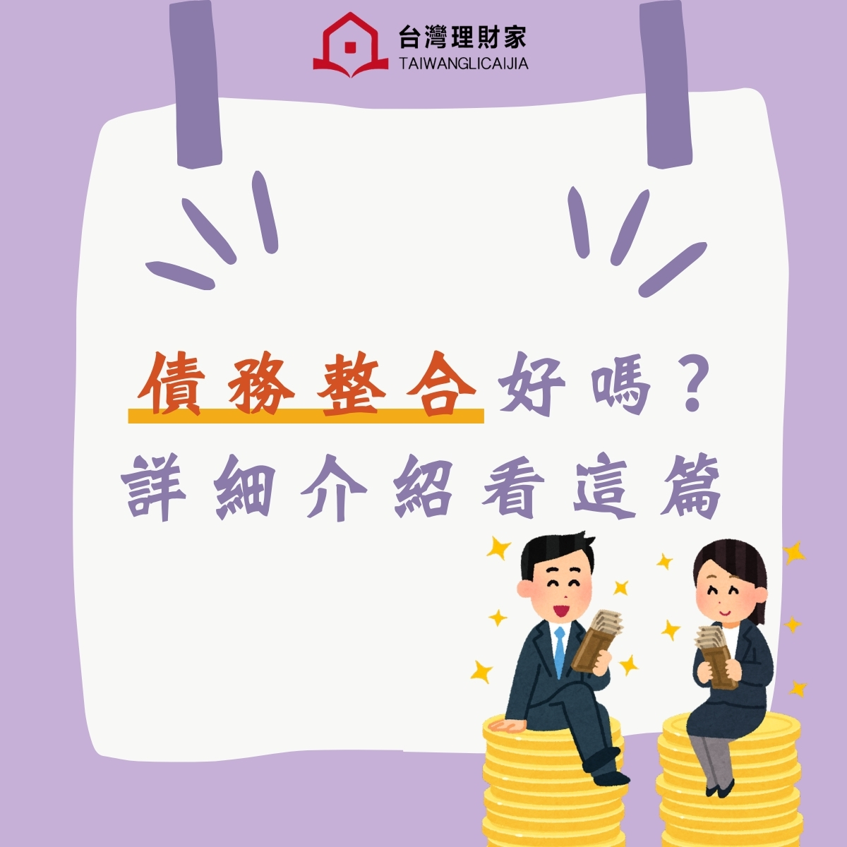 債務整合好嗎？詳細介紹看這篇