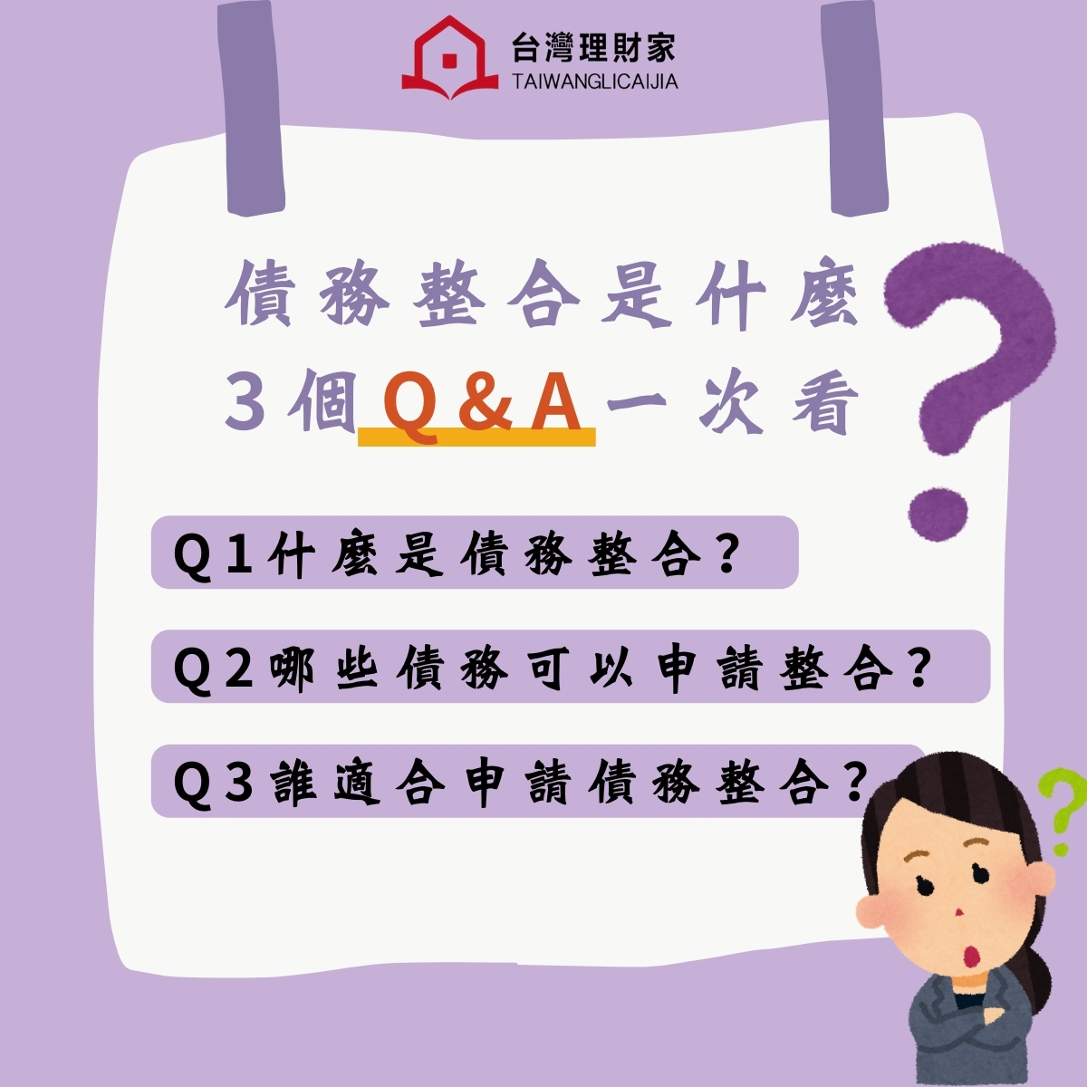債務整合是什麼？3個貸款Q&A帶你看