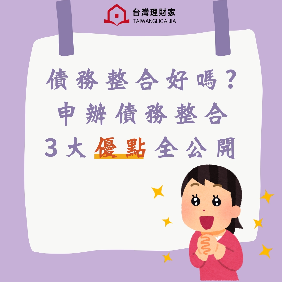 債務整合好嗎？申辦債務整合3大優點全公開