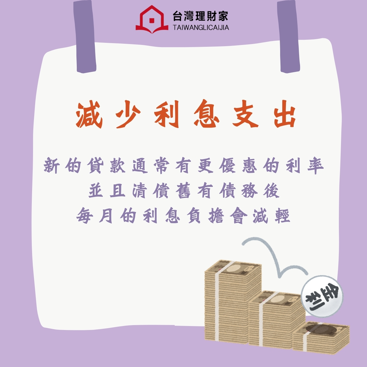 減少利息支出