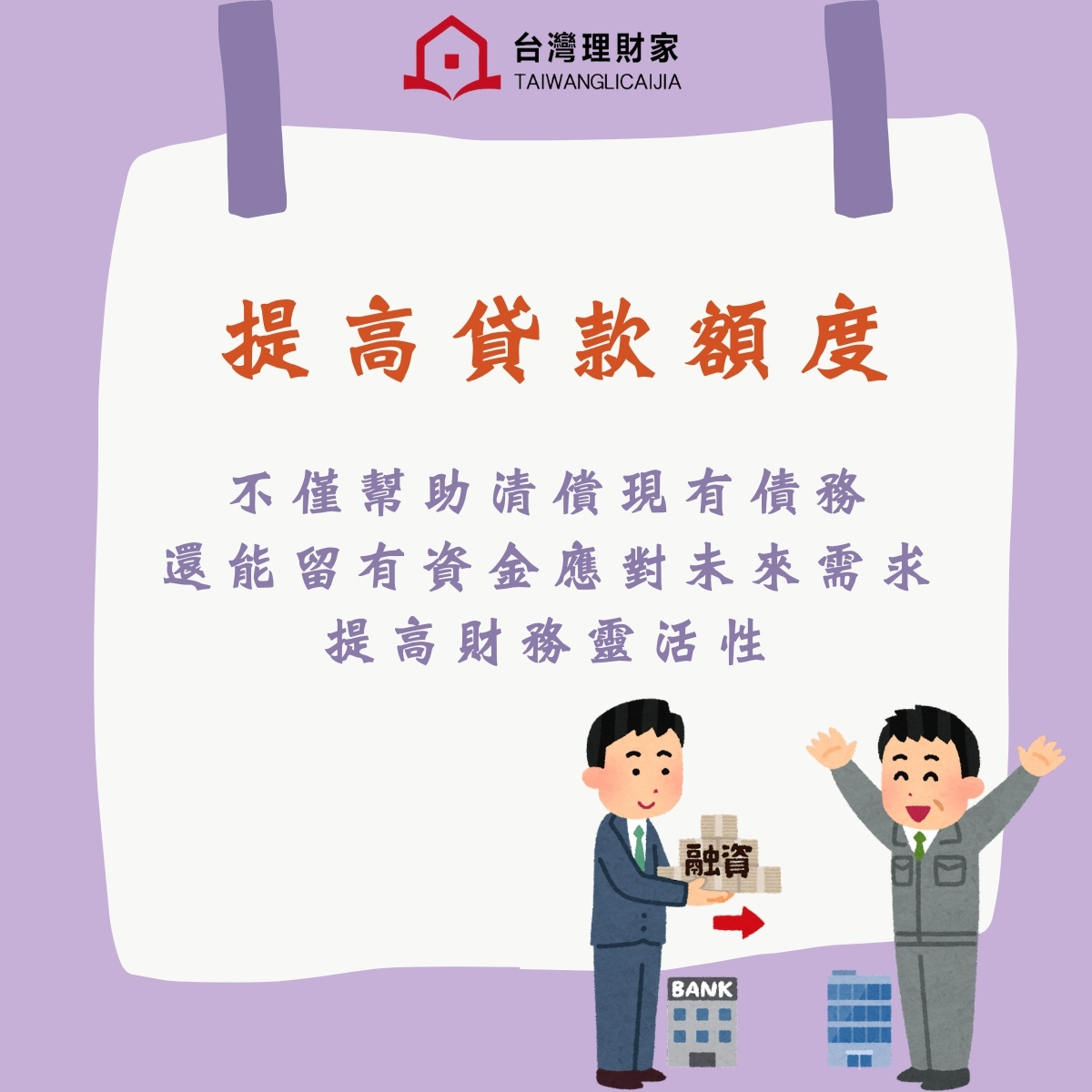 提高貸款額度