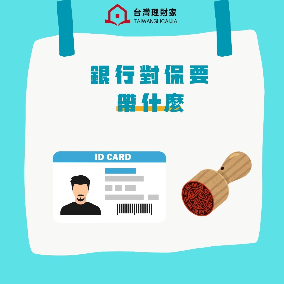 銀行對保必備文件