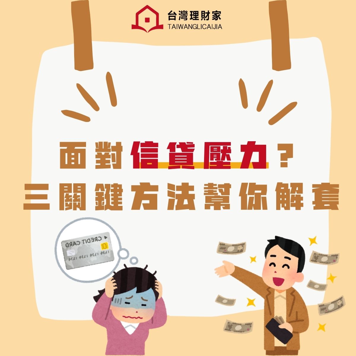 面對信貸壓力?這三個解決方法幫你輕鬆解套
