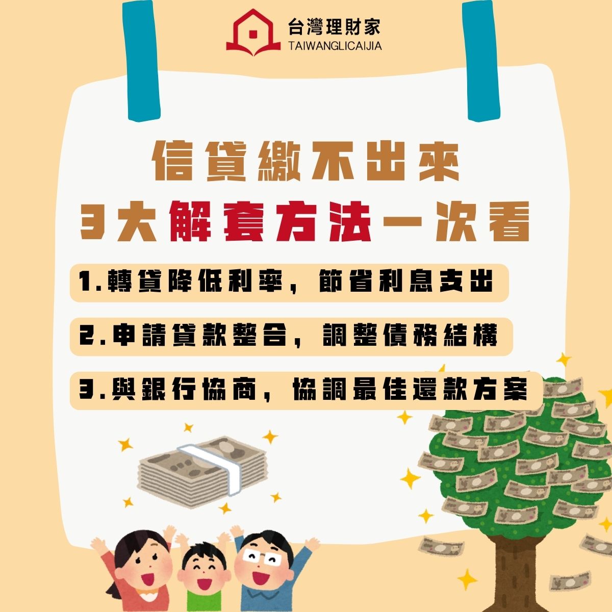面對信貸壓力?這三個解決方法幫你輕鬆解套