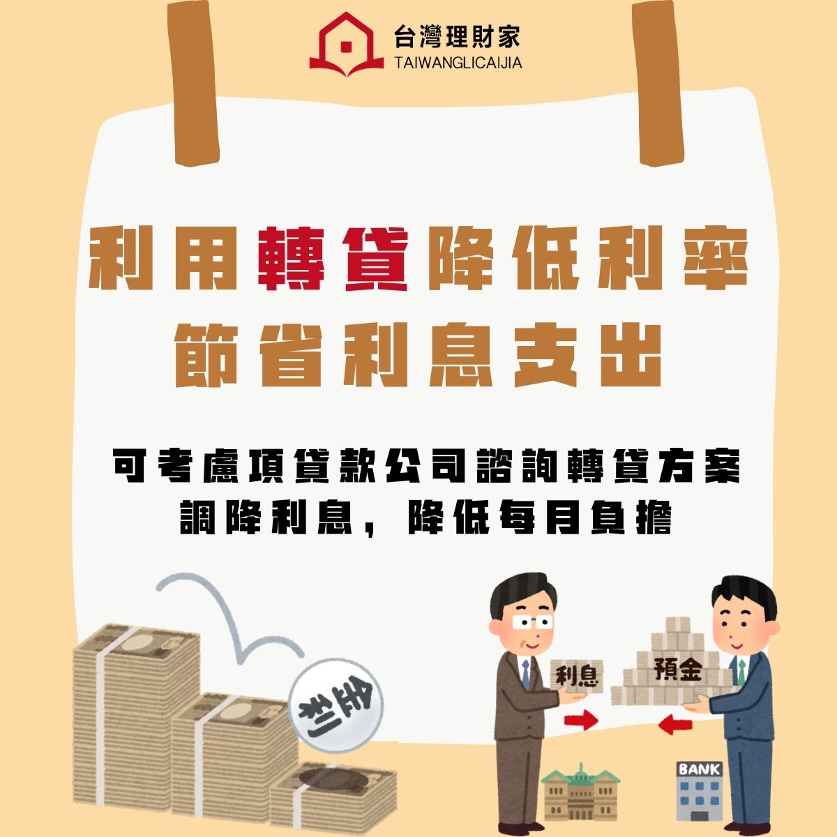 利用轉貸降低利率,節省利息支出
