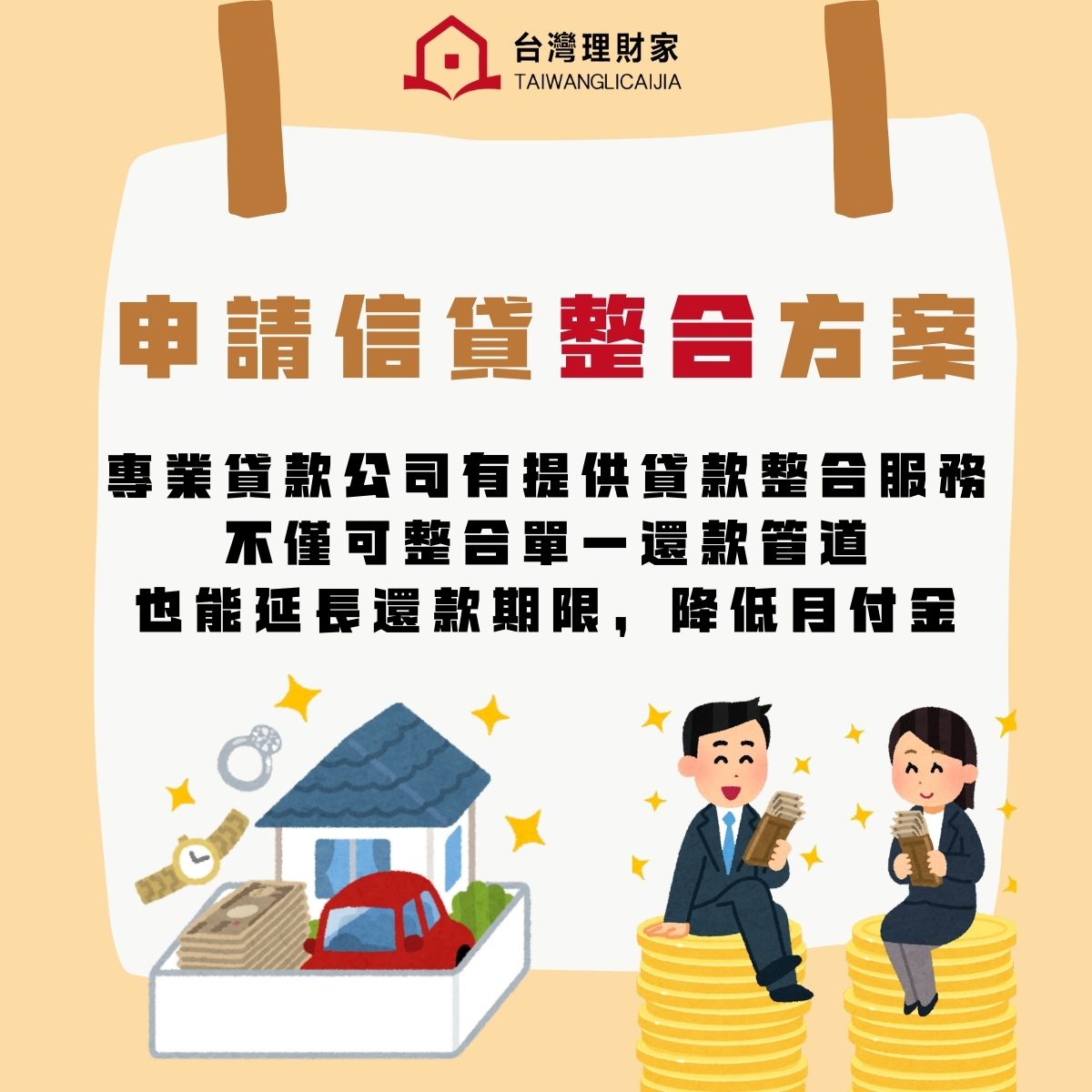 申請貸款整合,調整債務結構