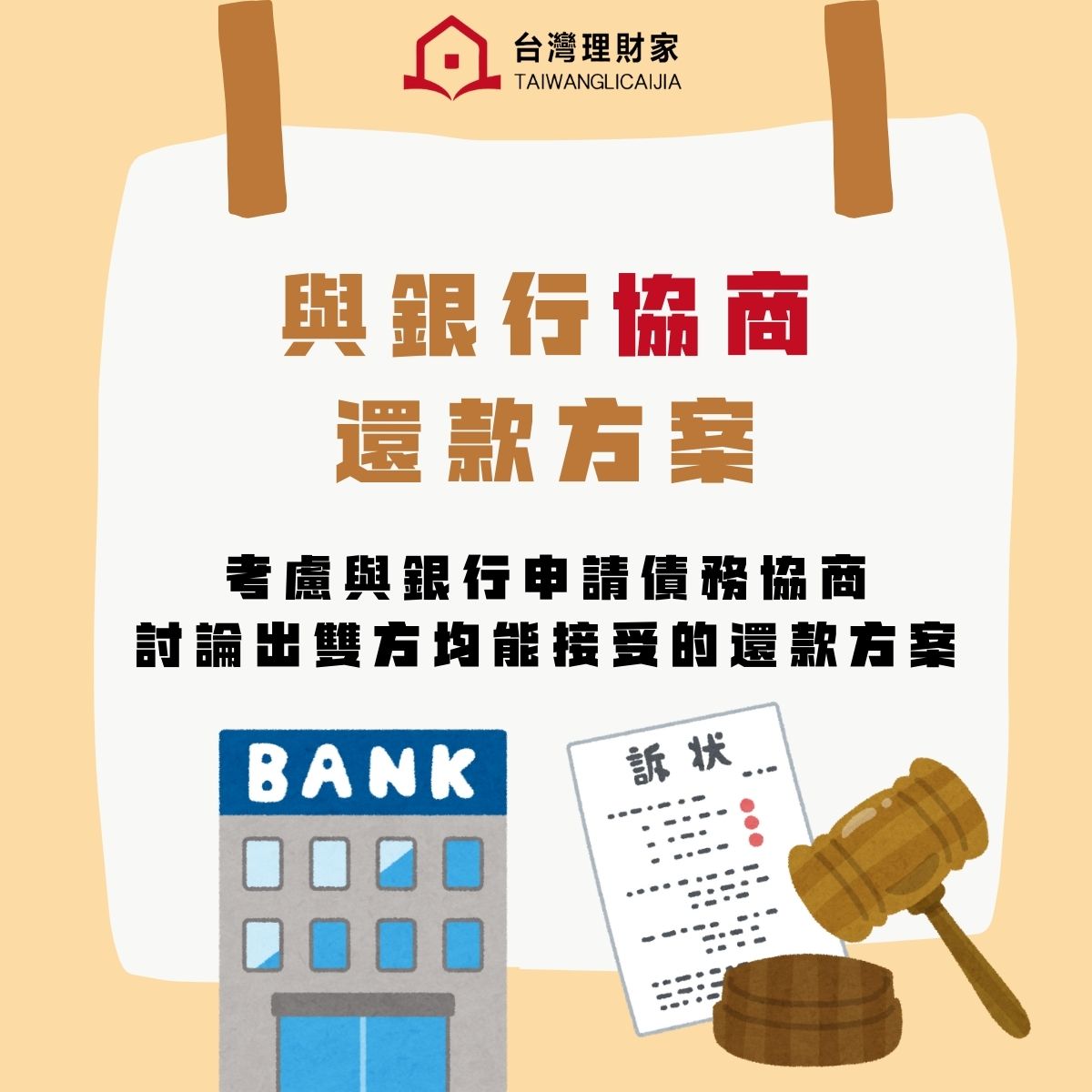 與銀行協商,協調最佳還款方案