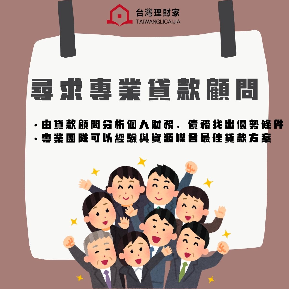 尋求專業貸款顧問的協助，媒合最佳貸款方案