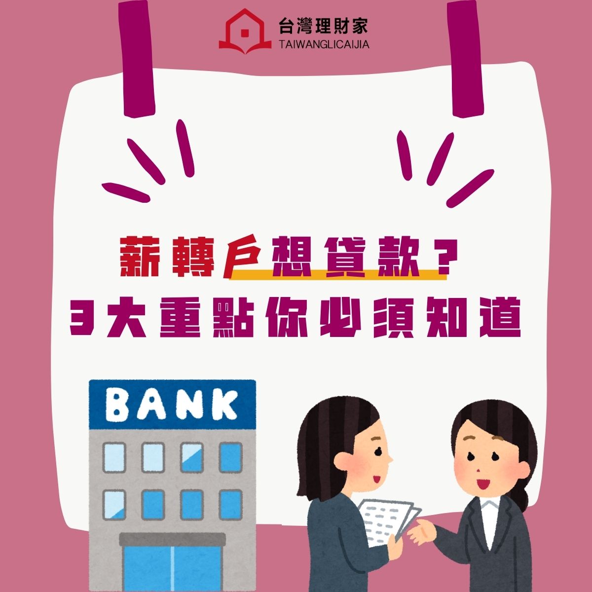 薪轉戶想貸款? 3大重點你必須知道