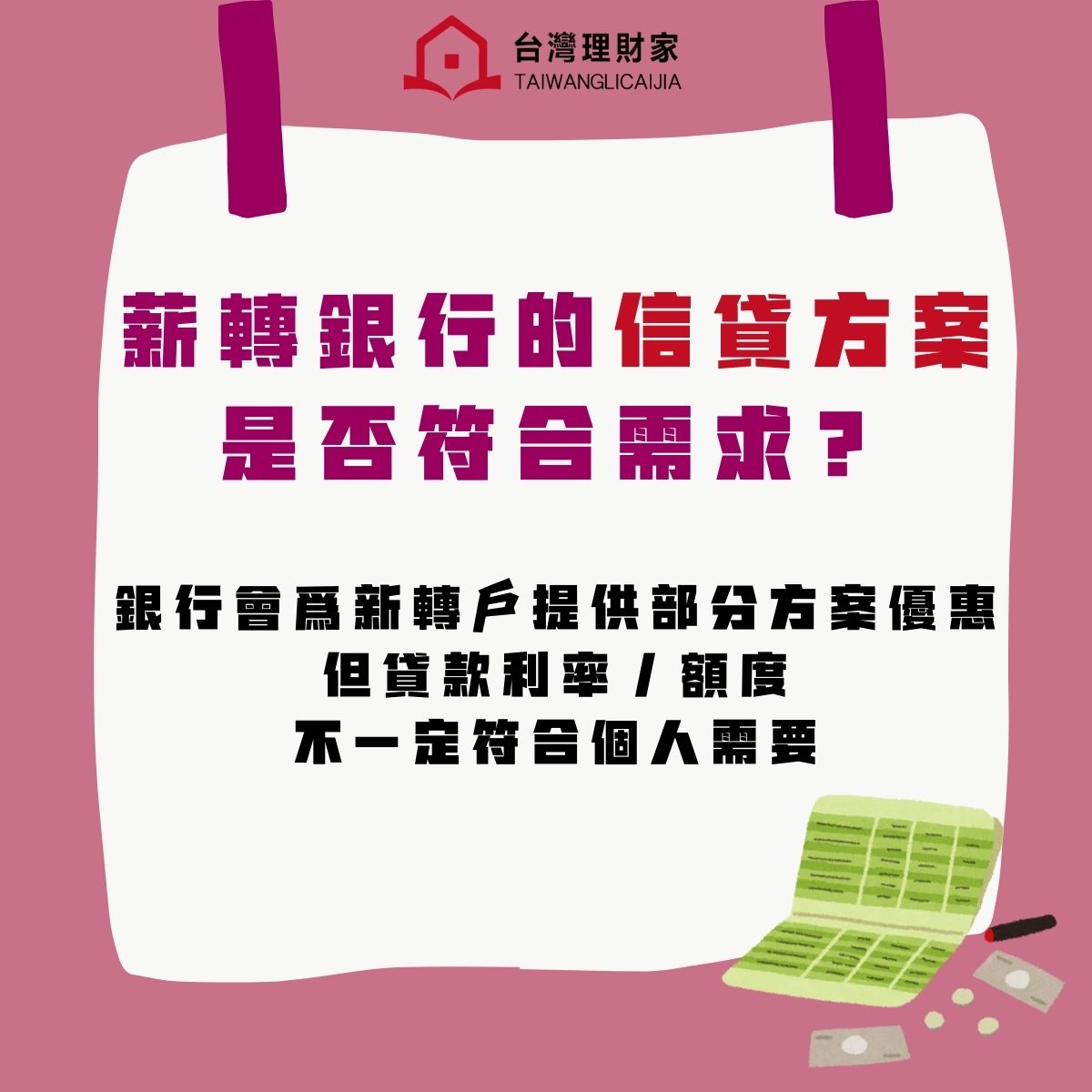 薪轉銀行的信貸方案是否符合需求？