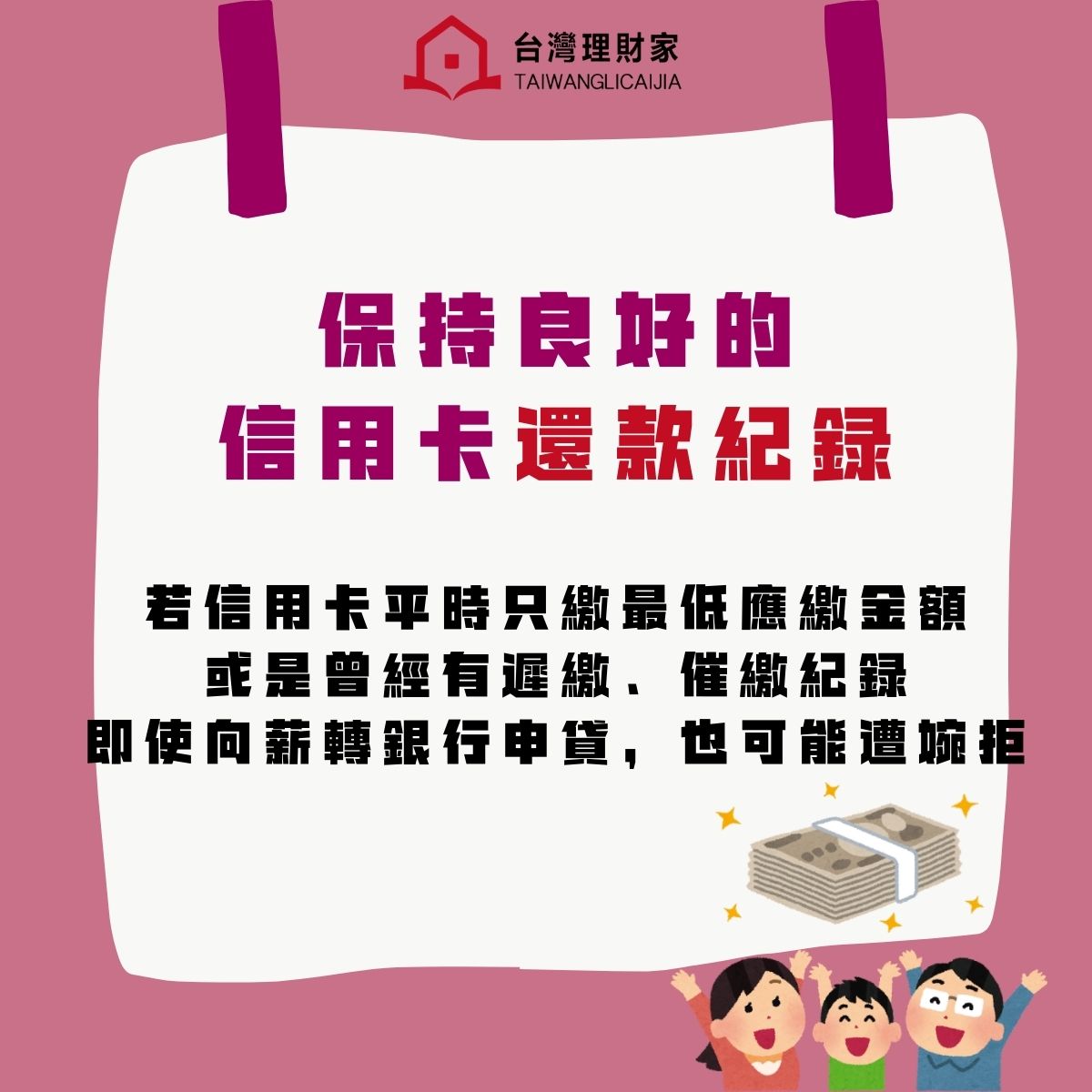 保持良好的信用卡還款紀錄