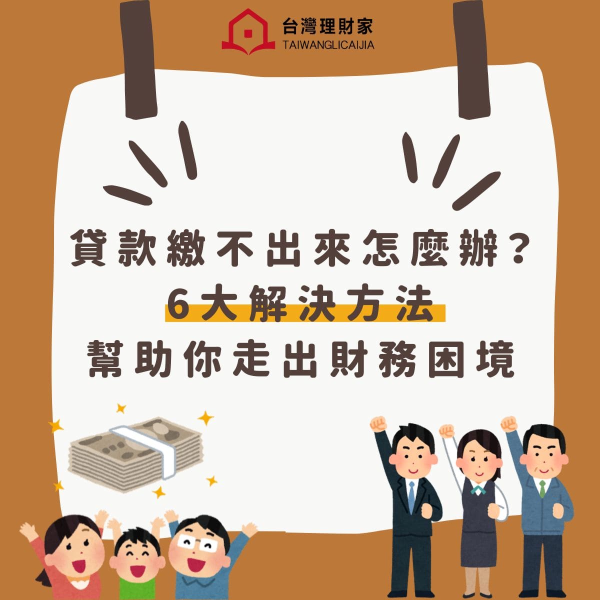 貸款繳不出來怎麼辦？六大方法助你走出財務困境