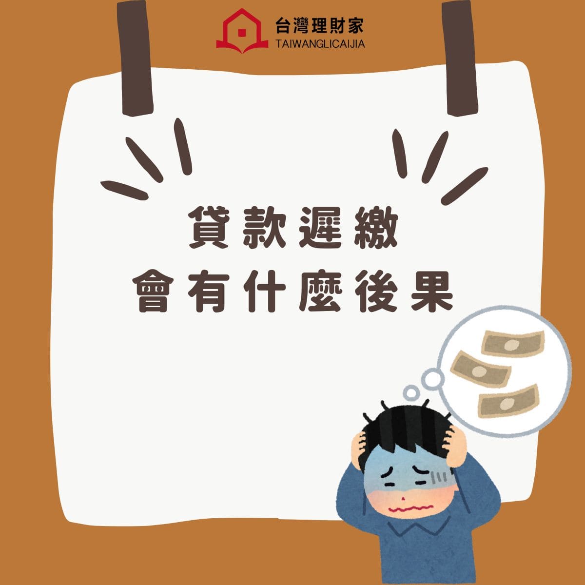 貸款遲繳會怎樣?