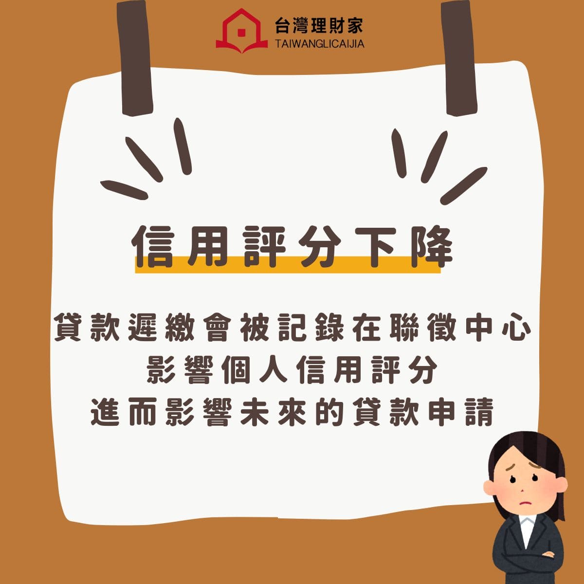 信用評分下降