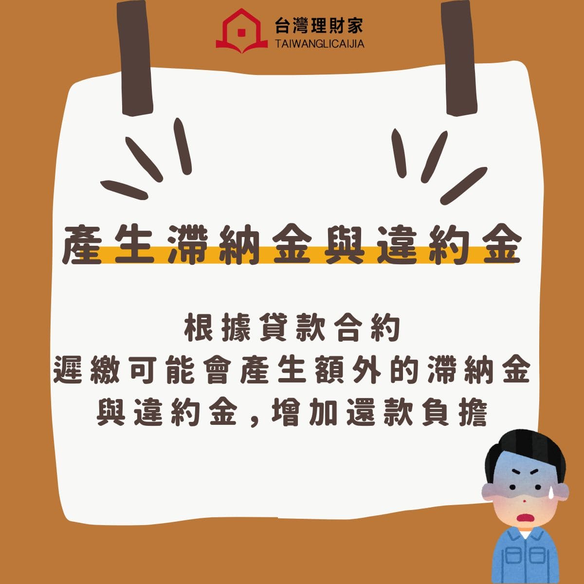 產生滯納金與違約金