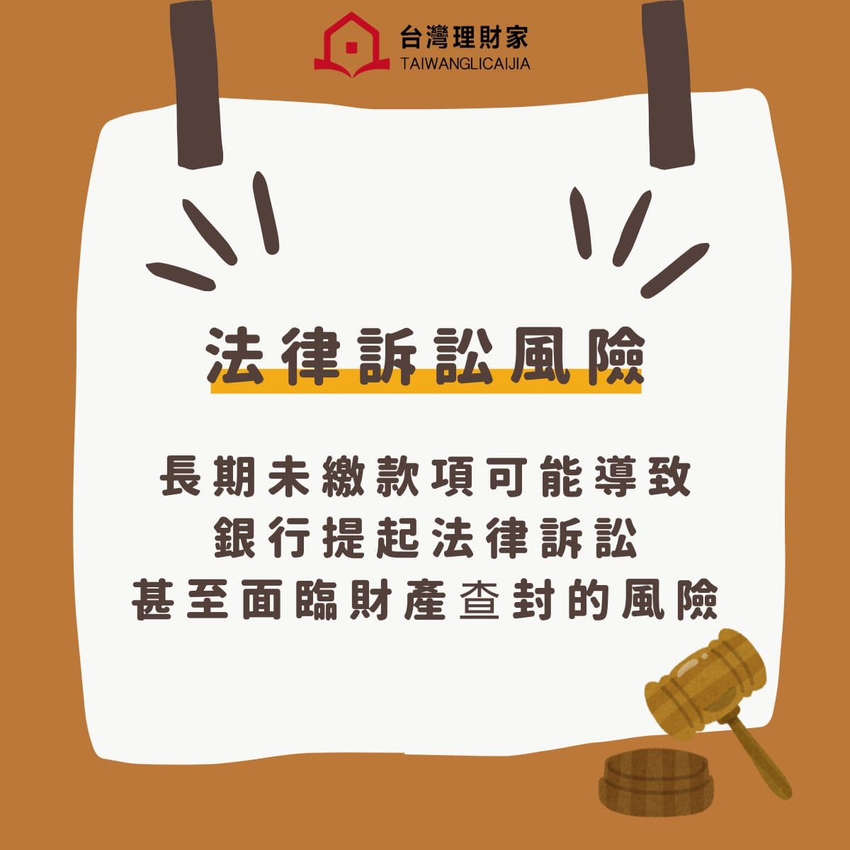 法律訴訟風險