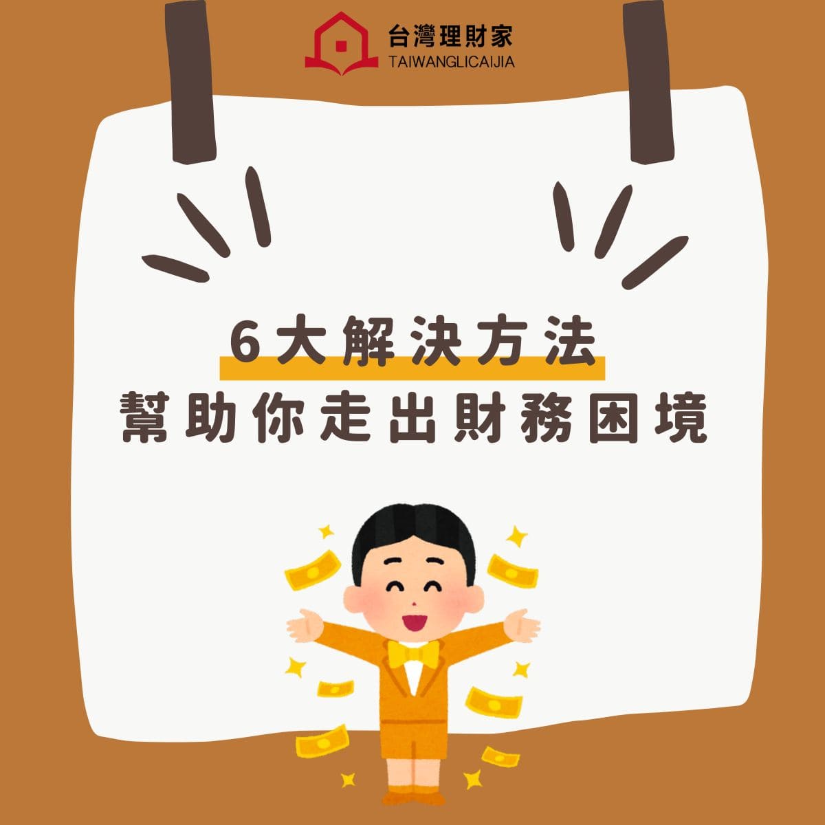 六大解決方法幫助你走出財務困境