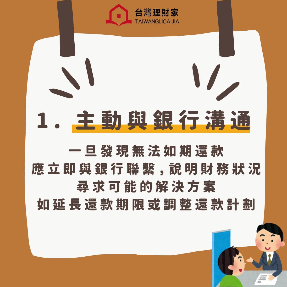 主動與銀行溝通