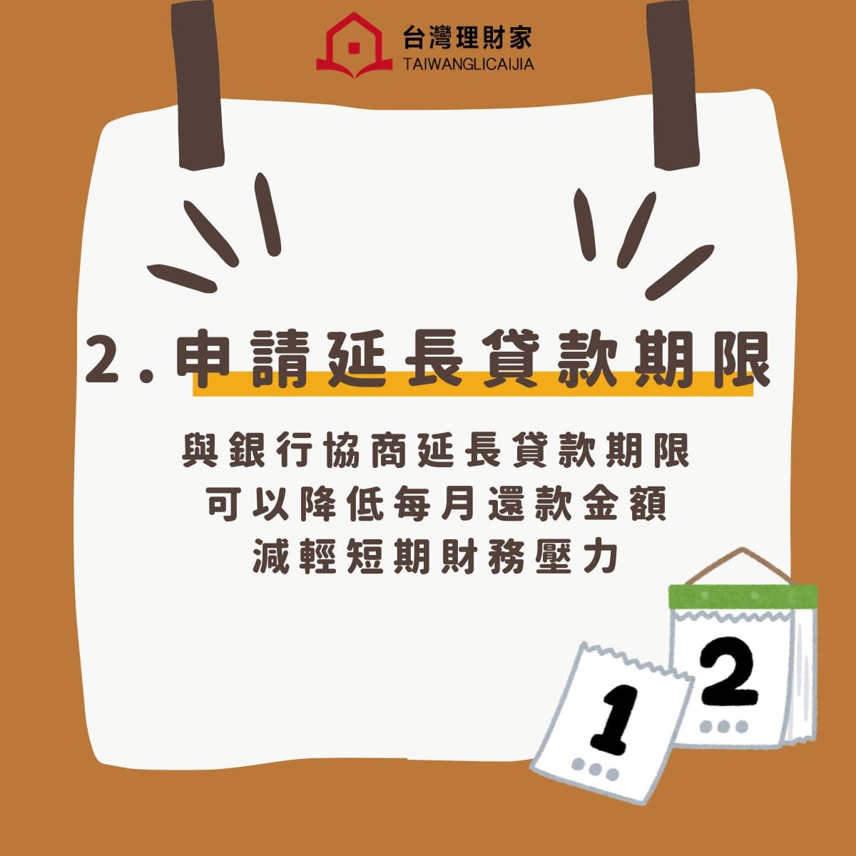 申請延長貸款期限