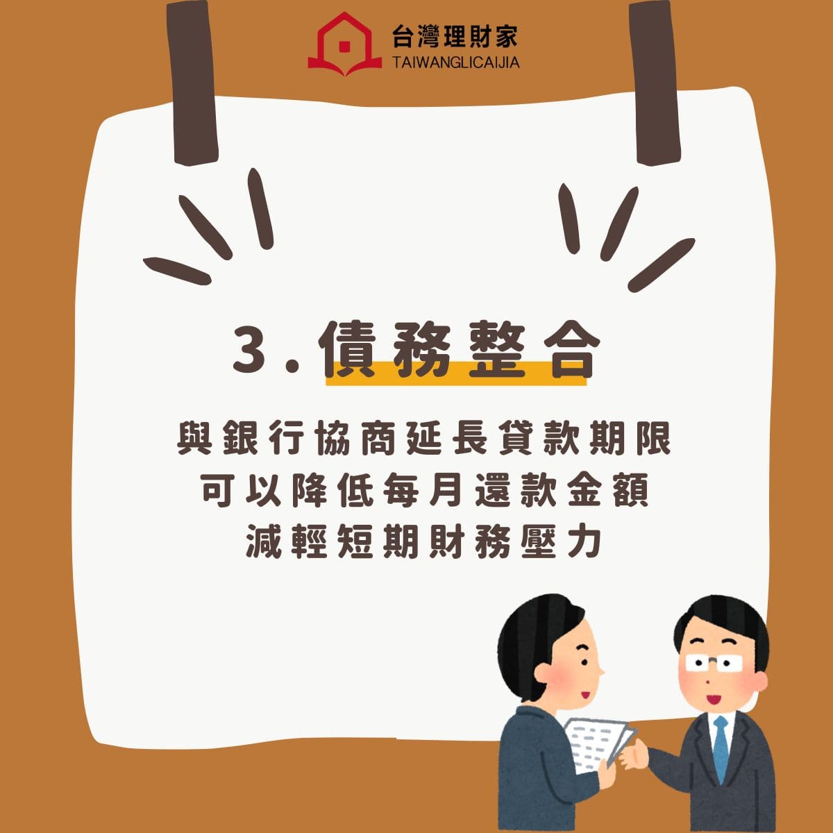 債務整合