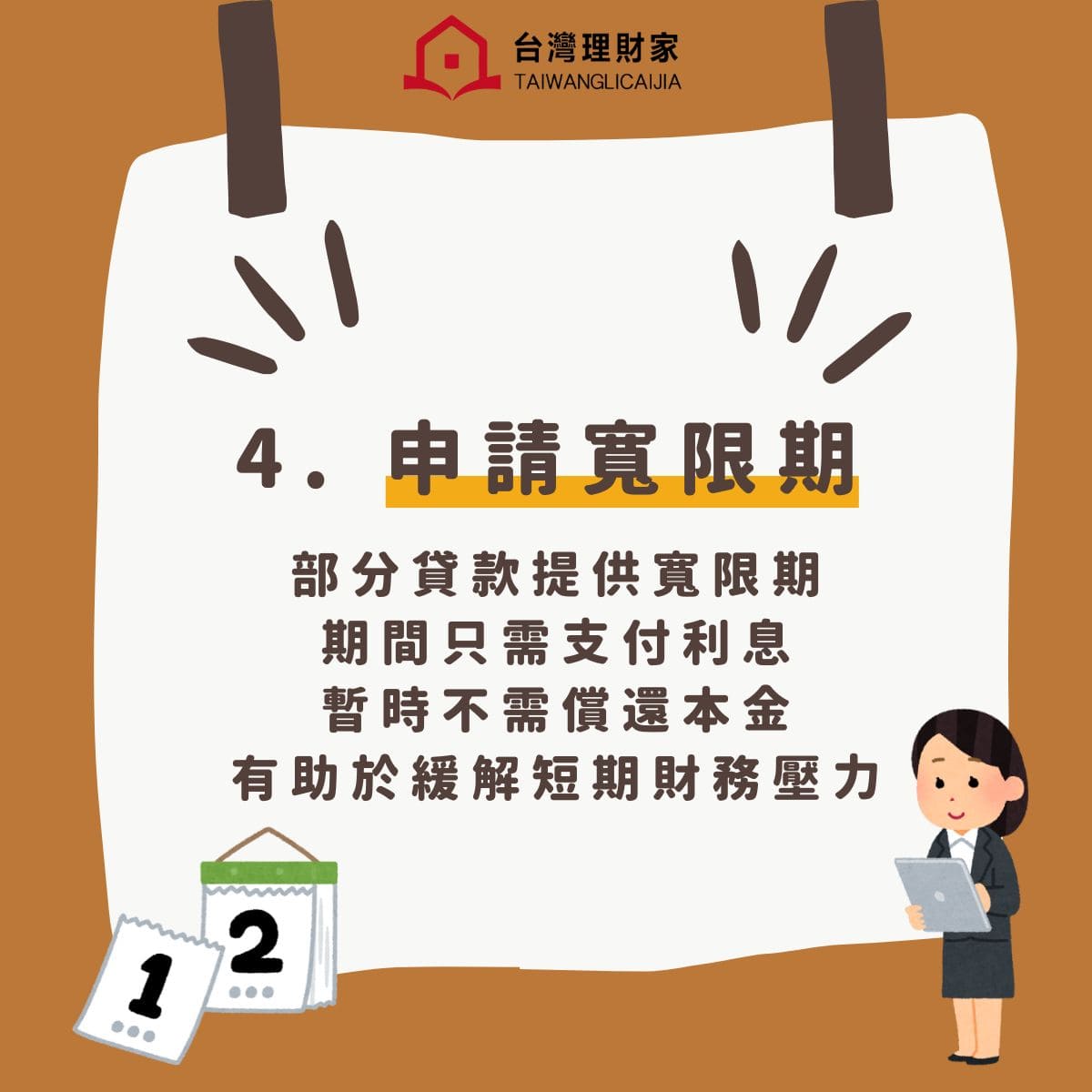 申請寬限期