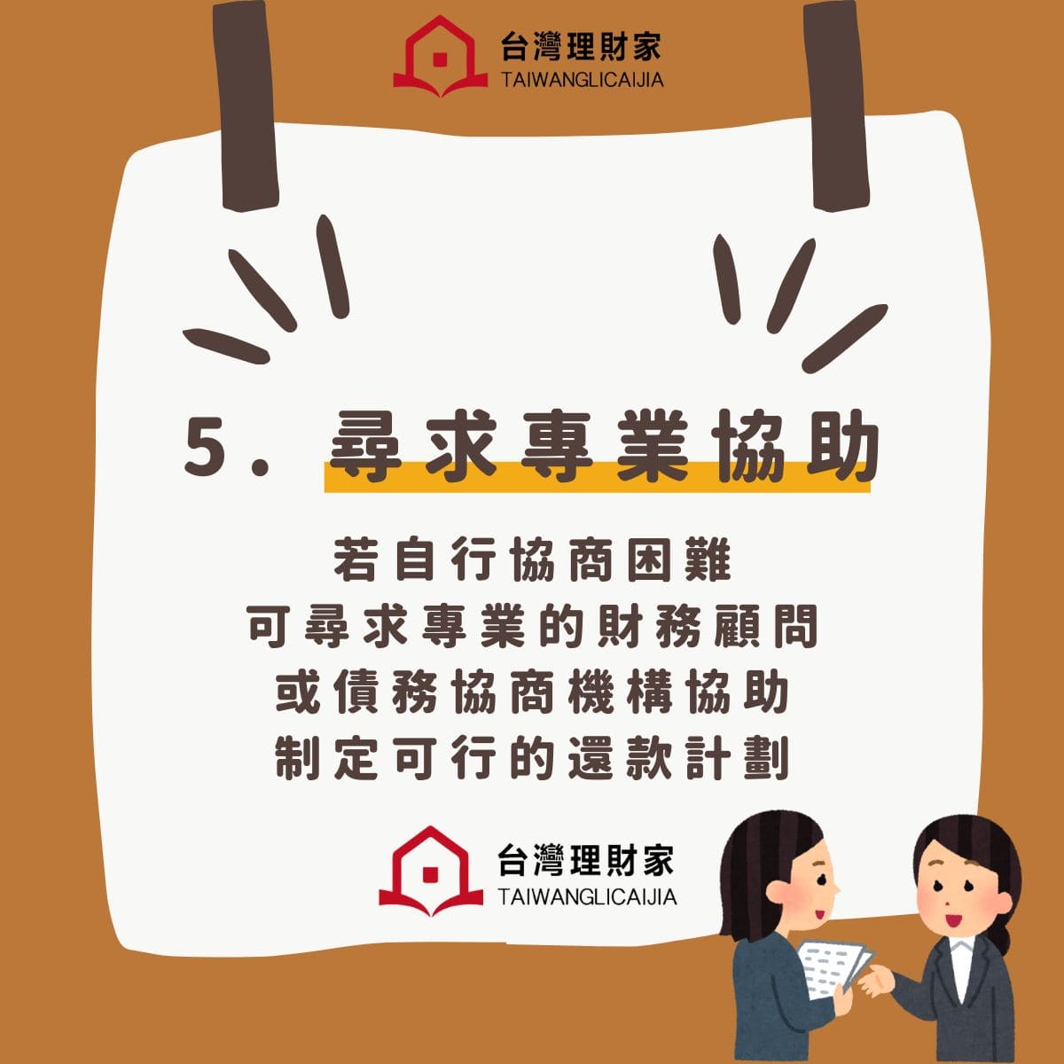 尋求專業協助